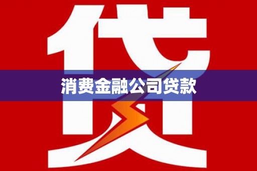 宝塔消费金融公司贷款