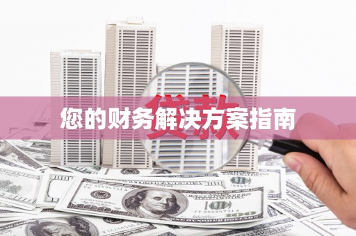宝塔您的财务解决方案指南