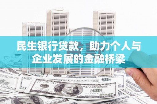 宝塔民生银行贷款，助力个人与企业发展的金融桥梁