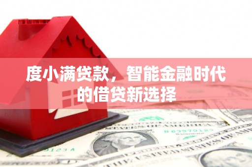 宝塔度小满贷款，智能金融时代的借贷新选择
