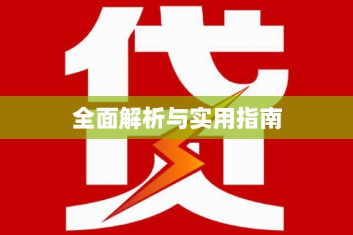 宝塔全面解析与实用指南