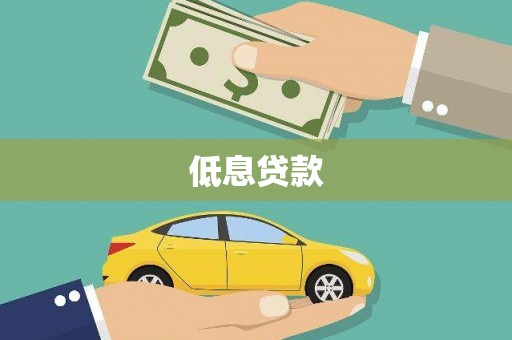 宝塔低息贷款