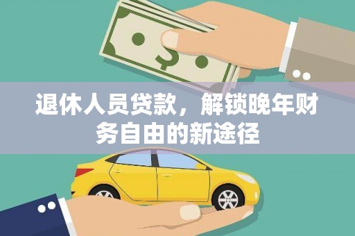 宝塔退休人员贷款，解锁晚年财务自由的新途径