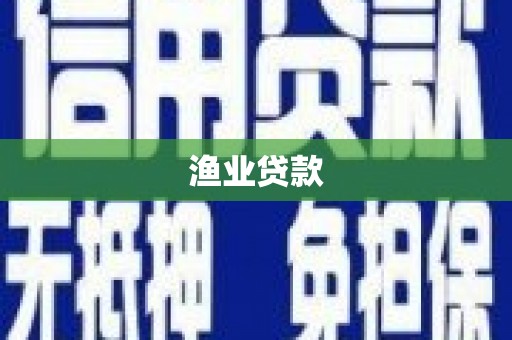 宝塔渔业贷款