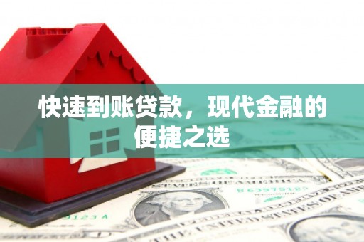 宝塔快速到账贷款，现代金融的便捷之选