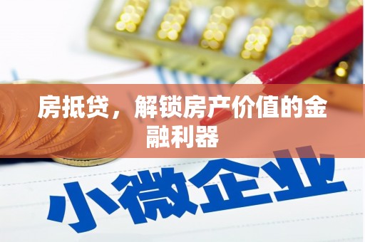 宝塔房抵贷，解锁房产价值的金融利器