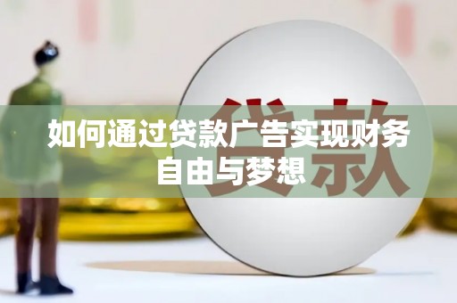 宝塔如何通过贷款广告实现财务自由与梦想