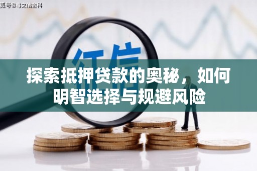 宝塔探索抵押贷款的奥秘，如何明智选择与规避风险