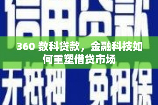 宝塔360 数科贷款，金融科技如何重塑借贷市场