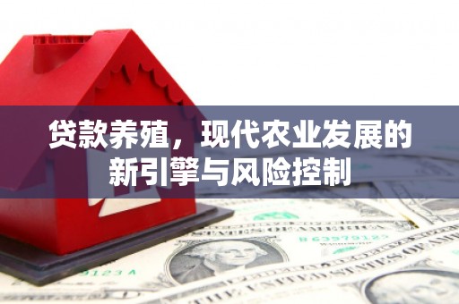 宝塔贷款养殖，现代农业发展的新引擎与风险控制