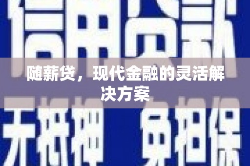 宝塔随薪贷，现代金融的灵活解决方案