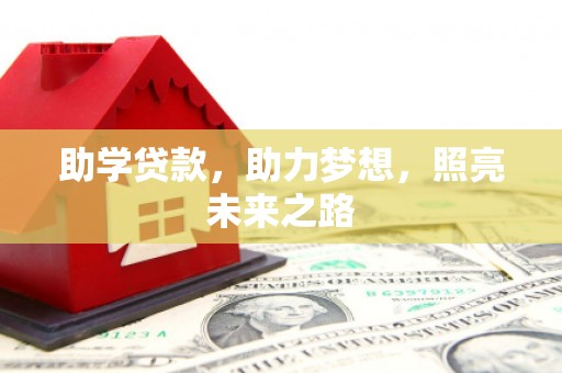 宝塔助学贷款，助力梦想，照亮未来之路