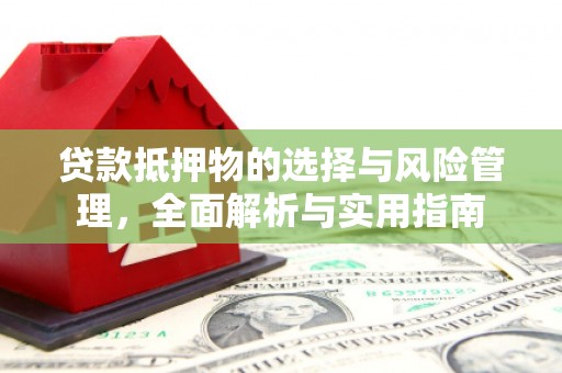 宝塔贷款抵押物的选择与风险管理，全面解析与实用指南