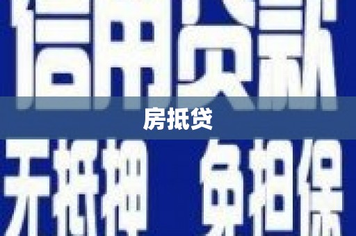 宝塔房抵贷