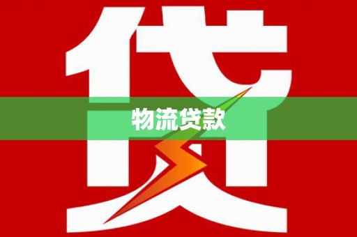 宝塔物流贷款