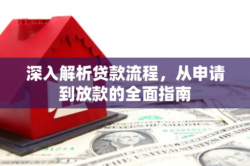宝塔深入解析贷款流程，从申请到放款的全面指南