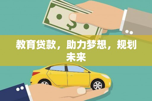 宝塔教育贷款，助力梦想，规划未来