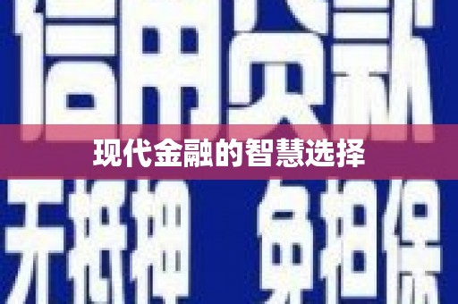 宝塔现代金融的智慧选择