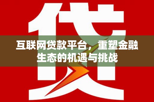 宝塔互联网贷款平台，重塑金融生态的机遇与挑战