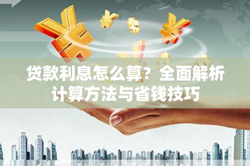 宝塔贷款利息怎么算？全面解析计算方法与省钱技巧