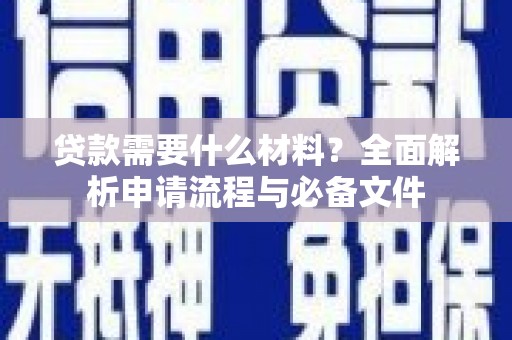 宝塔贷款需要什么材料？全面解析申请流程与必备文件