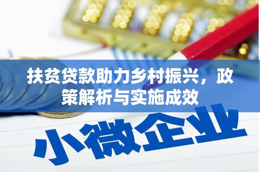 宝塔扶贫贷款助力乡村振兴，政策解析与实施成效