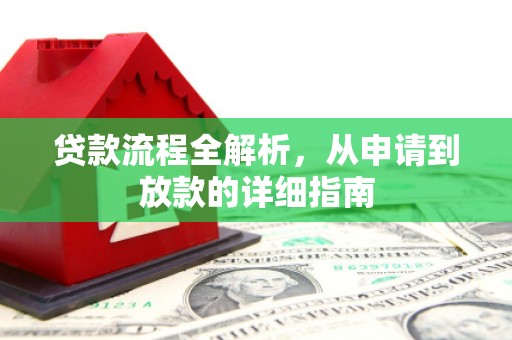 宝塔贷款流程全解析，从申请到放款的详细指南