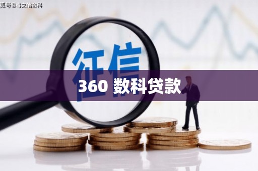 宝塔360 数科贷款