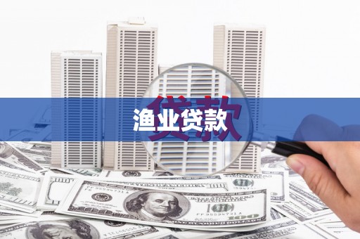 宝塔渔业贷款