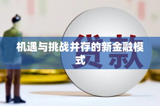 宝塔机遇与挑战并存的新金融模式
