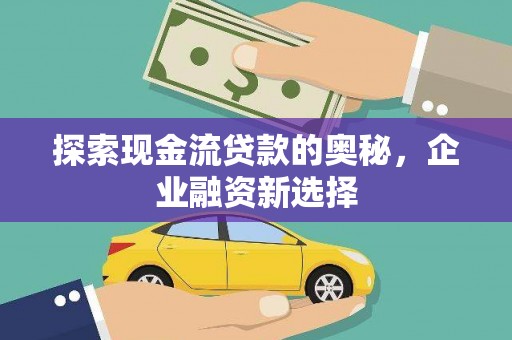 宝塔探索现金流贷款的奥秘，企业融资新选择