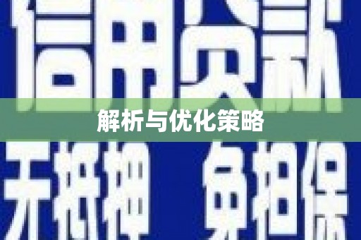 宝塔解析与优化策略