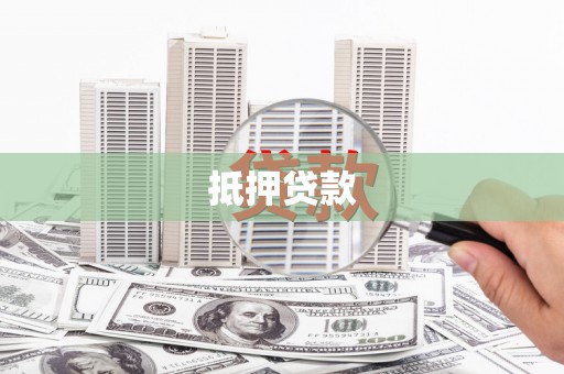 宝塔抵押贷款