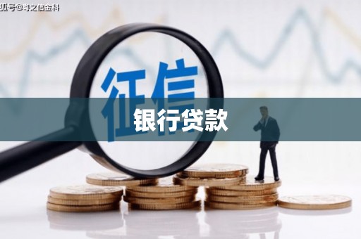 宝塔银行贷款