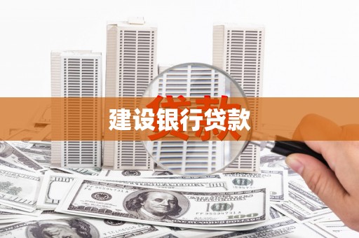 宝塔建设银行贷款