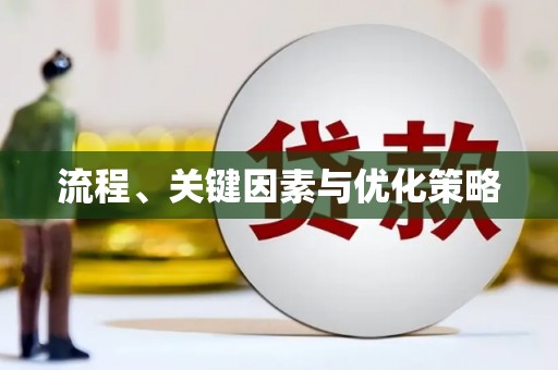 宝塔流程、关键因素与优化策略