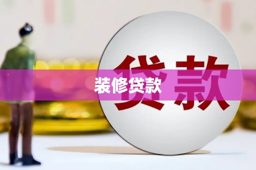 宝塔装修贷款