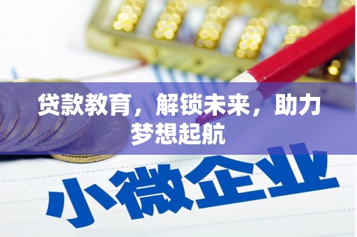 宝塔贷款教育，解锁未来，助力梦想起航