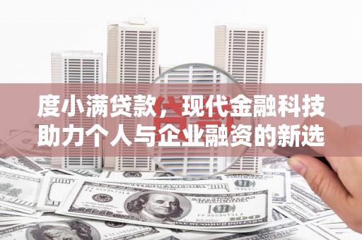 宝塔度小满贷款，现代金融科技助力个人与企业融资的新选择