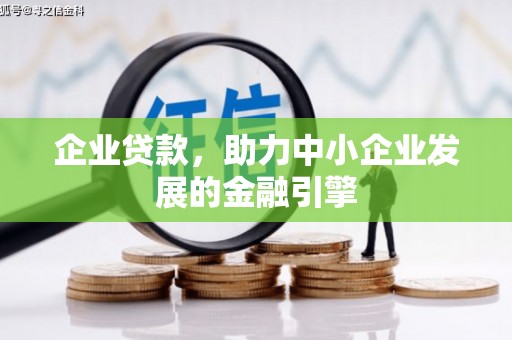 宝塔企业贷款，助力中小企业发展的金融引擎
