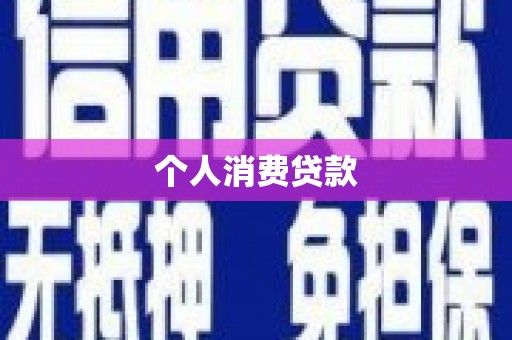 宝塔个人消费贷款