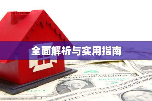 宝塔全面解析与实用指南