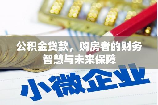 宝塔公积金贷款，购房者的财务智慧与未来保障