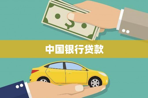 宝塔中国银行贷款