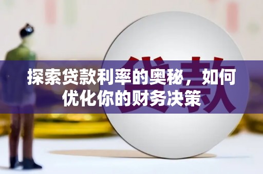 宝塔探索贷款利率的奥秘，如何优化你的财务决策