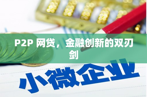 宝塔P2P 网贷，金融创新的双刃剑