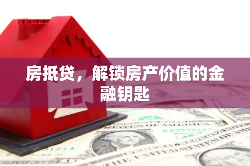 宝塔房抵贷，解锁房产价值的金融钥匙