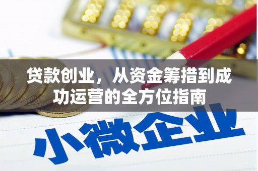 宝塔贷款创业，从资金筹措到成功运营的全方位指南
