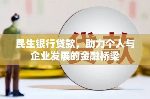 宝塔民生银行贷款，助力个人与企业发展的金融桥梁