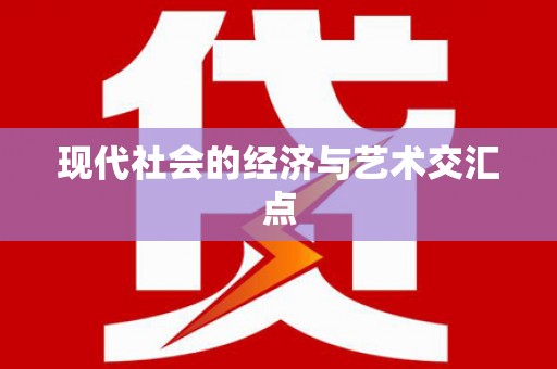 宝塔现代社会的经济与艺术交汇点